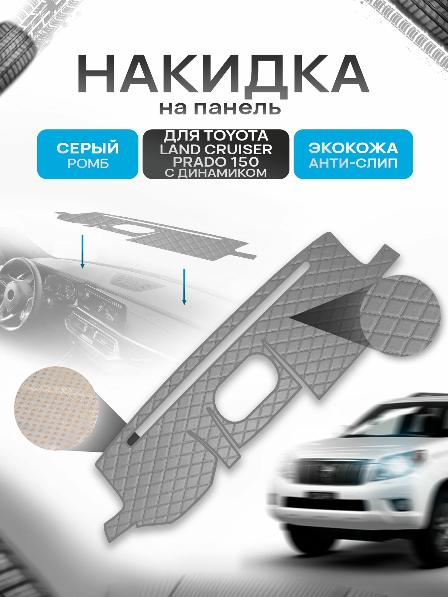 Накидка защитная на панель приборов (торпедо) для Toyota Land Cruiser Prado 150 с динамиком 2009-2013 / Ленд Крузер Прадо 150 Серый Ромб из экокожи с антислип покрытием