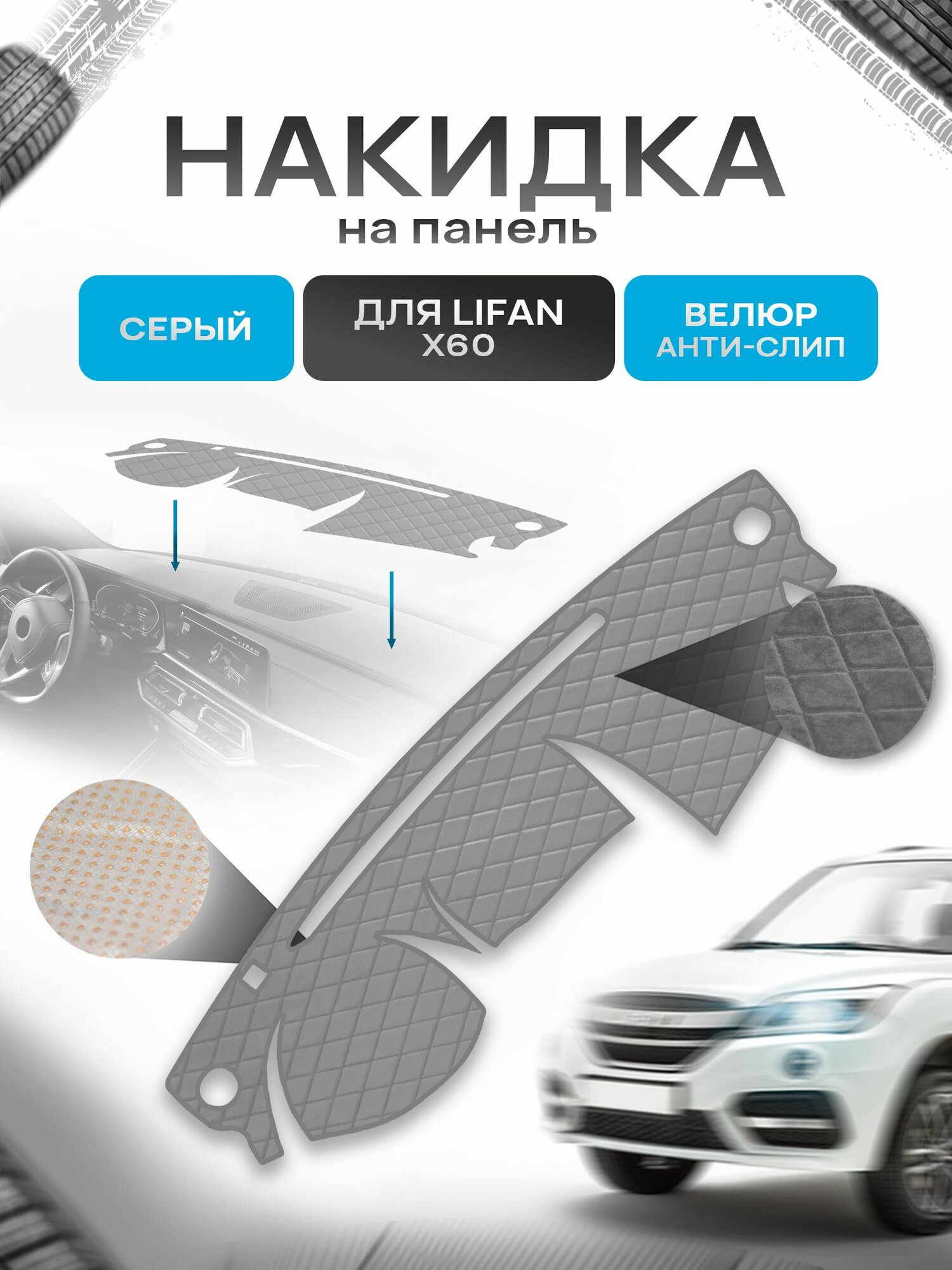 Накидка защитная на панель приборов (торпедо) для Lifan X60 2011-2021 / Лифан Х60 Серая из велюра с антислип покрытием