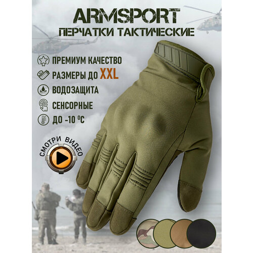 Перчатки тактические зимние мужские спортивные Armsport, зеленые, L