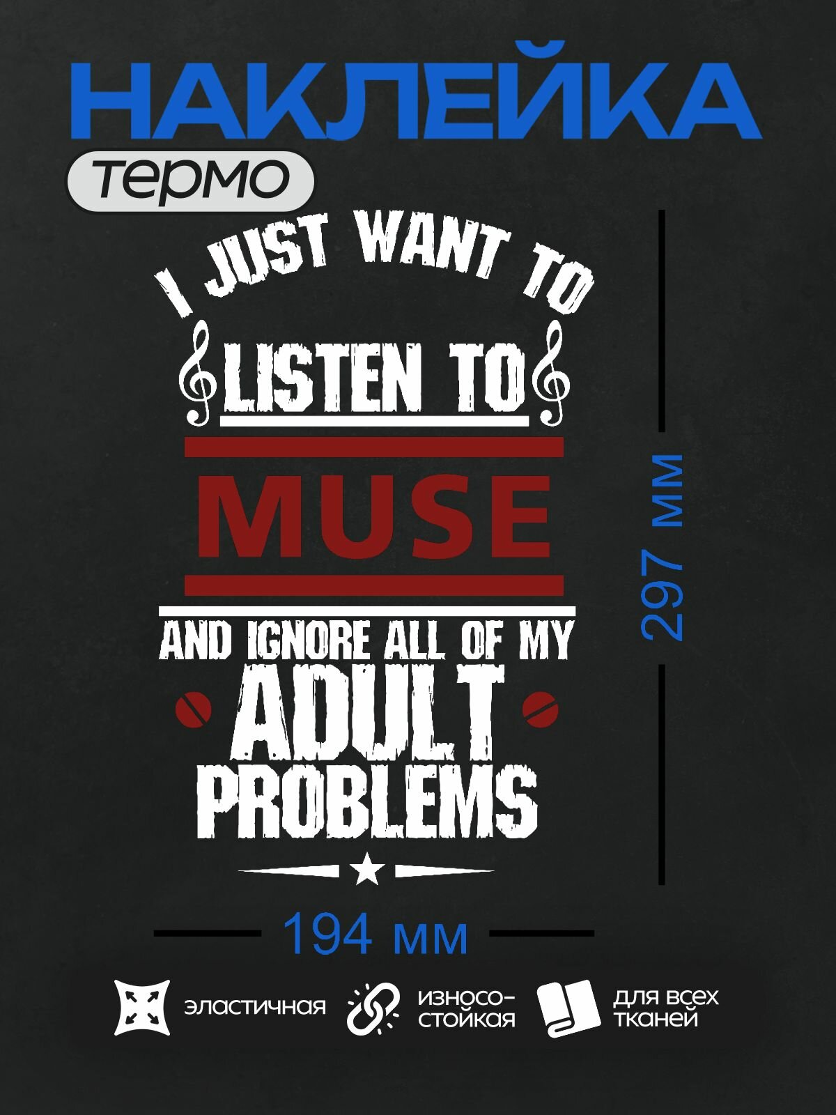 Термонаклейка на одежду DTF / Рок / Muse / Я прост хочу слушать Muse