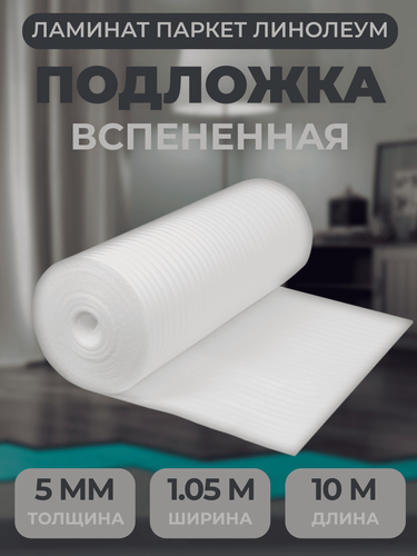 Изображение товара Подложка под ламинат Тепофол НПЭ 5 мм х 1.05м х 10м (10.5м2)