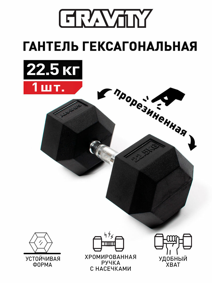 Гексагональная гантель Gravity, вес 22.5 кг, цвет черный