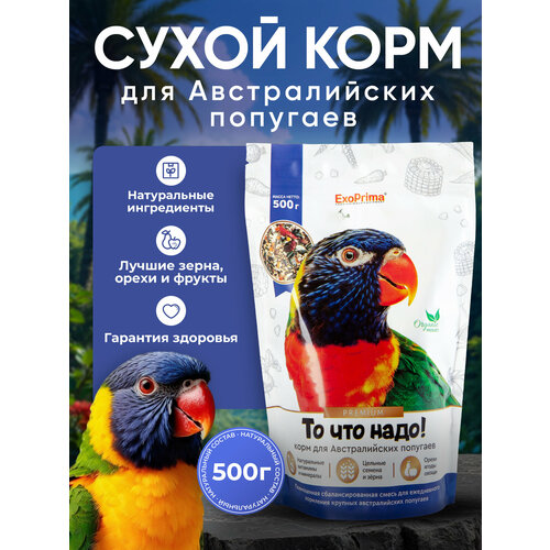 Корм для Австралийских попугаев EXOPRIMA "То что надо!" 500г
