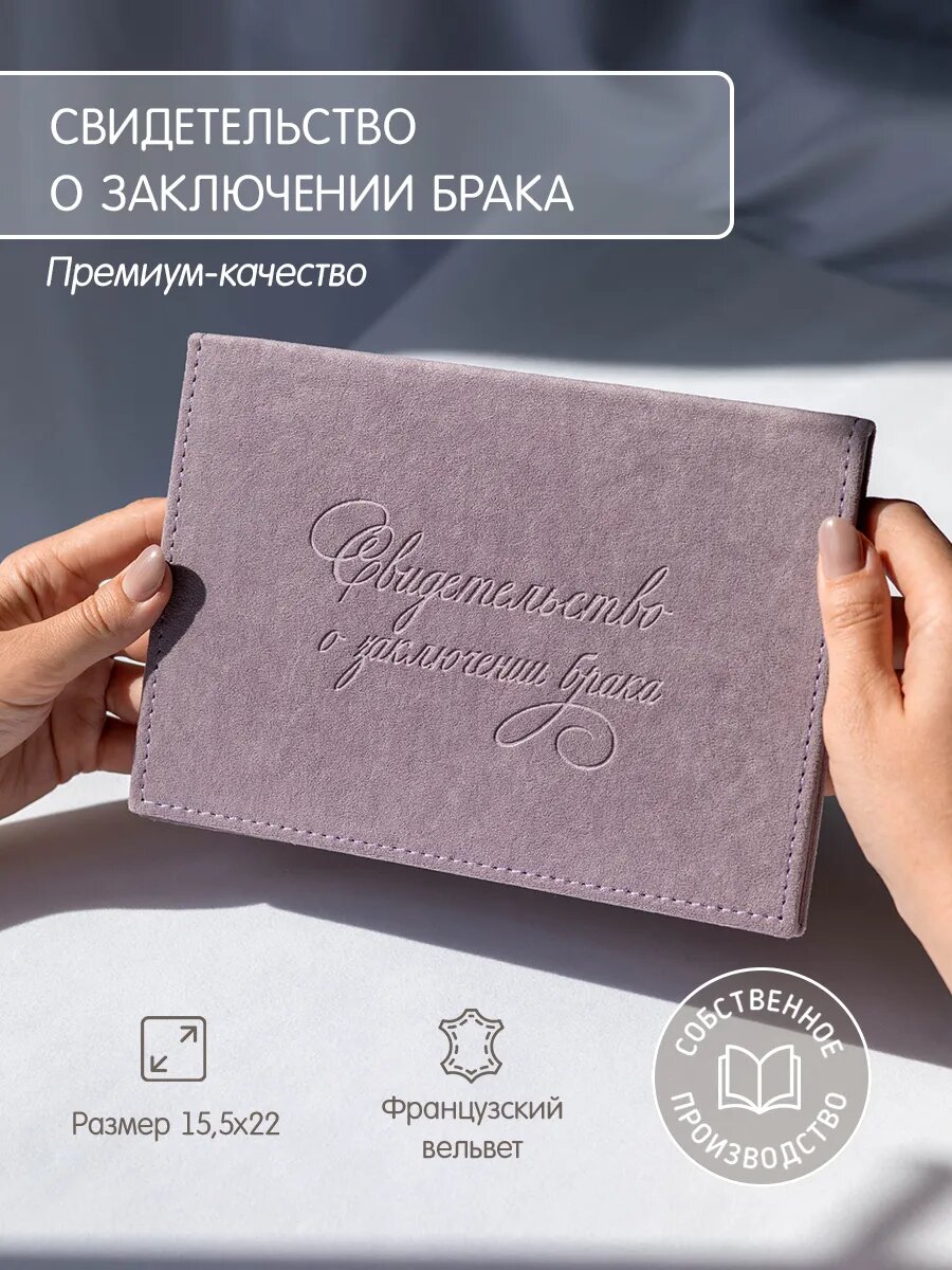 Обложка для свидетельства о браке GLORYBOOK, лавандовый
