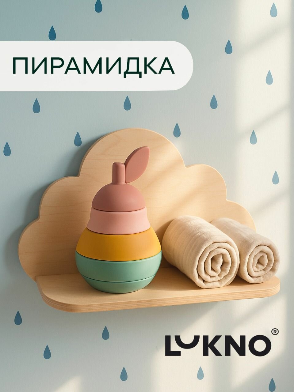 Пирамидка для малышей игрушка развивающая Груша