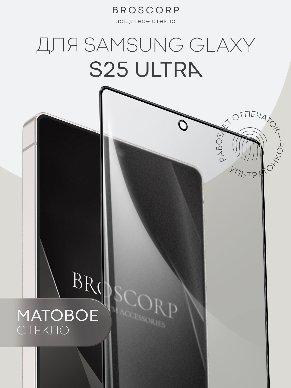 Супертонкое матовое защитное стекло на Samsung Galaxy S25 Ultra (Самсунг Галакси С25 Ультра), бренд Broscorp, антиблик