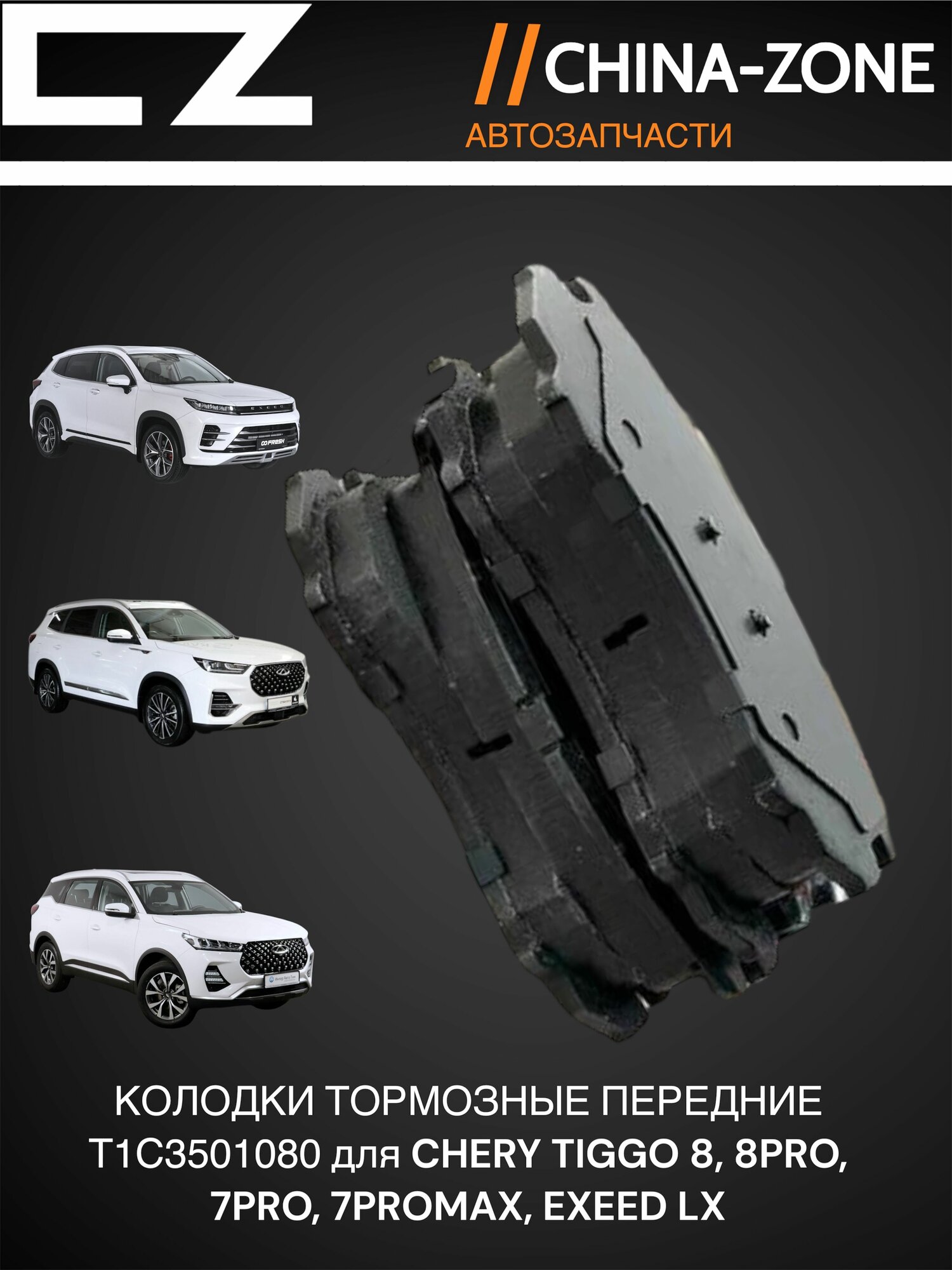 Колодки тормозные передние T1C3501080 Tiggo 8, 8PRO, 7PRO, 7PROMAX, Exeed LX