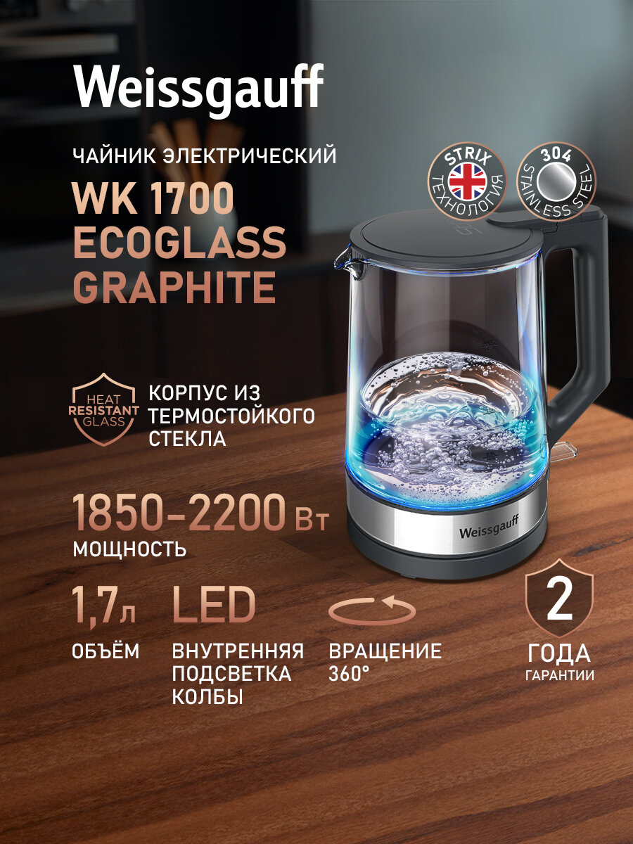 Чайник электрический Weissgauff WK 1700 EcoGlass Graphite, вращение чайника на подставке на 360°