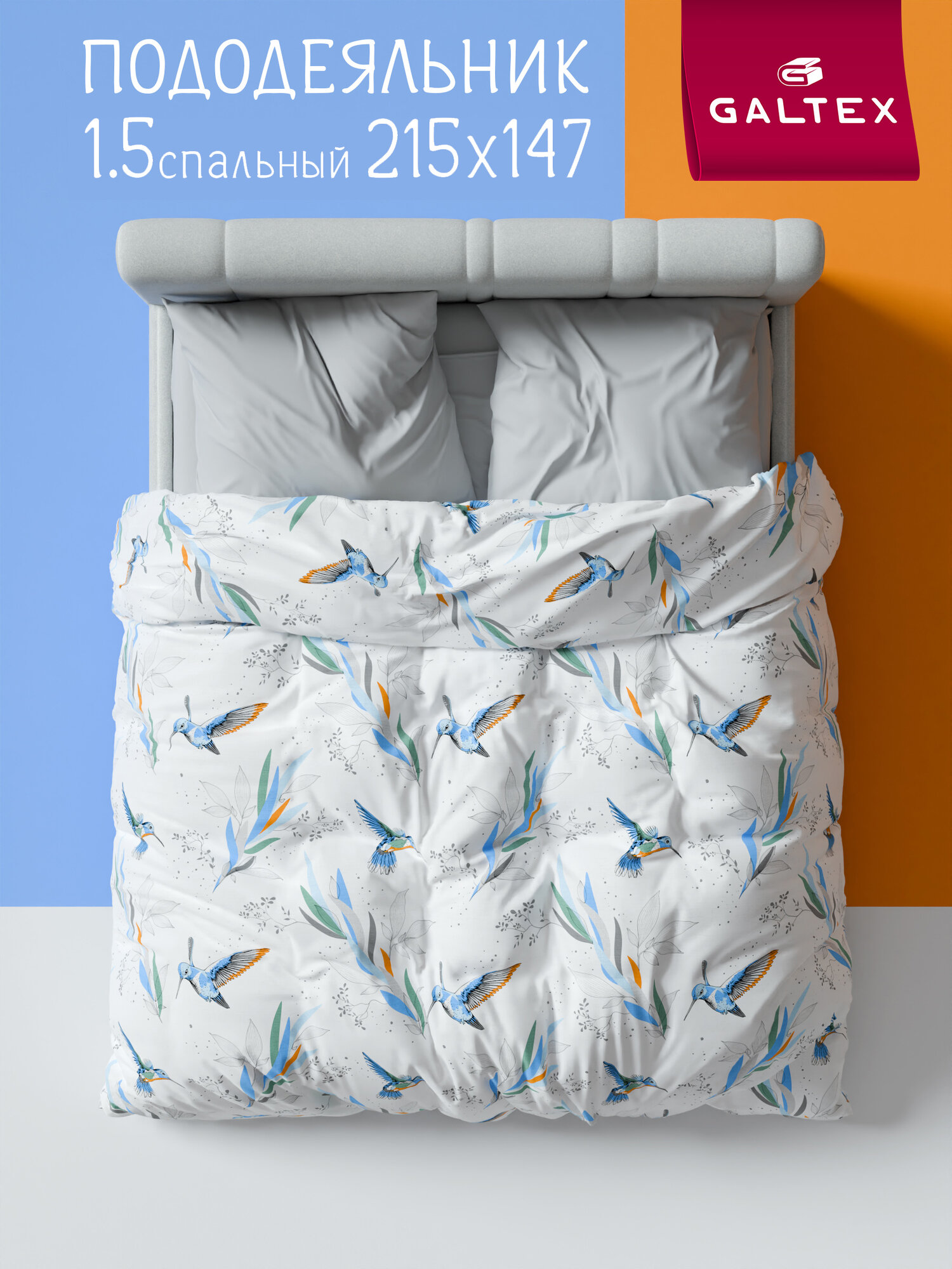 Пододеяльник 1 5 спальный 147х215 см Galtex Колибри б/з бязь 100% хлопок