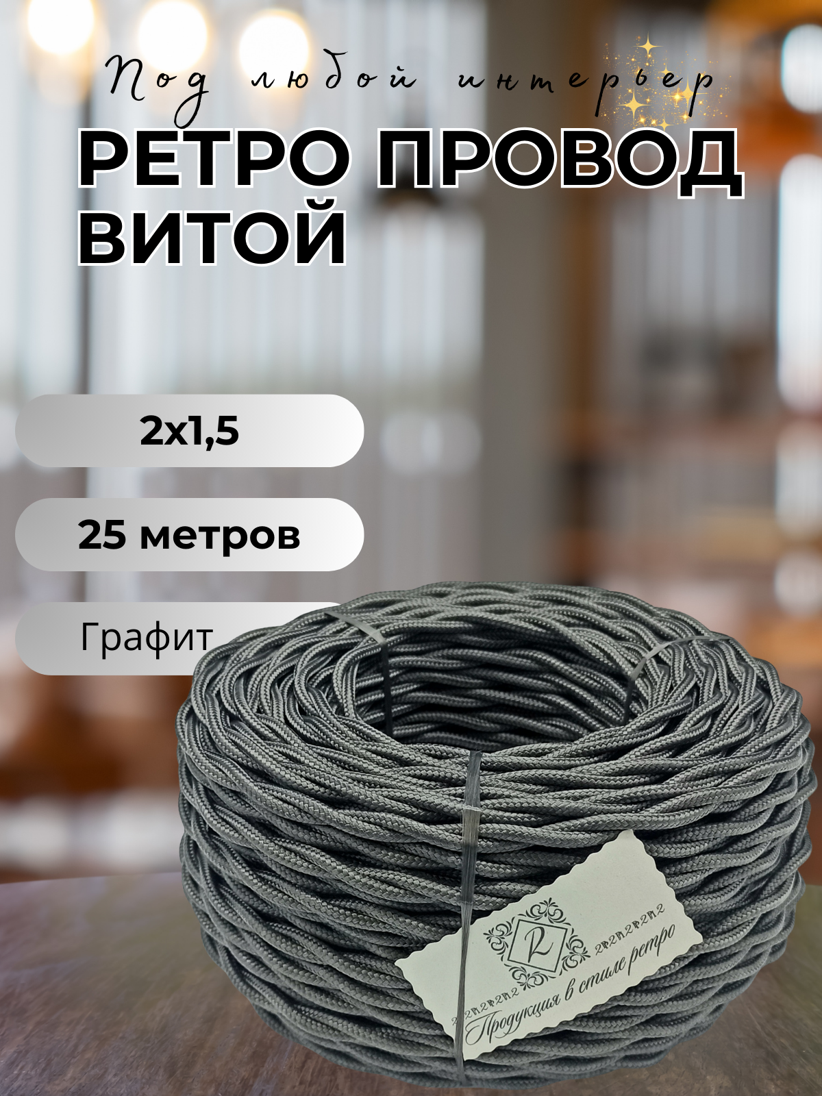Витой ретро провод BIRONI Бирони 2х1,5 матовый, 25 м/уп, B1-424-713-25, цвет: графит