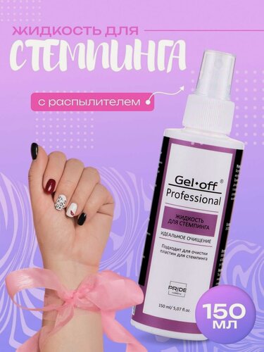 Изображение товара Жидкость для стемпинга Gel*off Professional, с распылителем, 150 мл