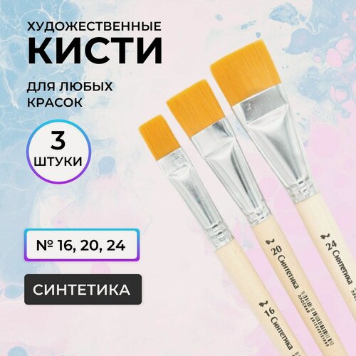 Изображение товара Кисти для рисования набор 'Хобби-8', 3 шт (№ 16, 20, 24), синтетика, Артком
