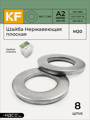 Изображение товара Шайба Нержавеющая М20 DIN 125 А2 плоская 8 шт.
