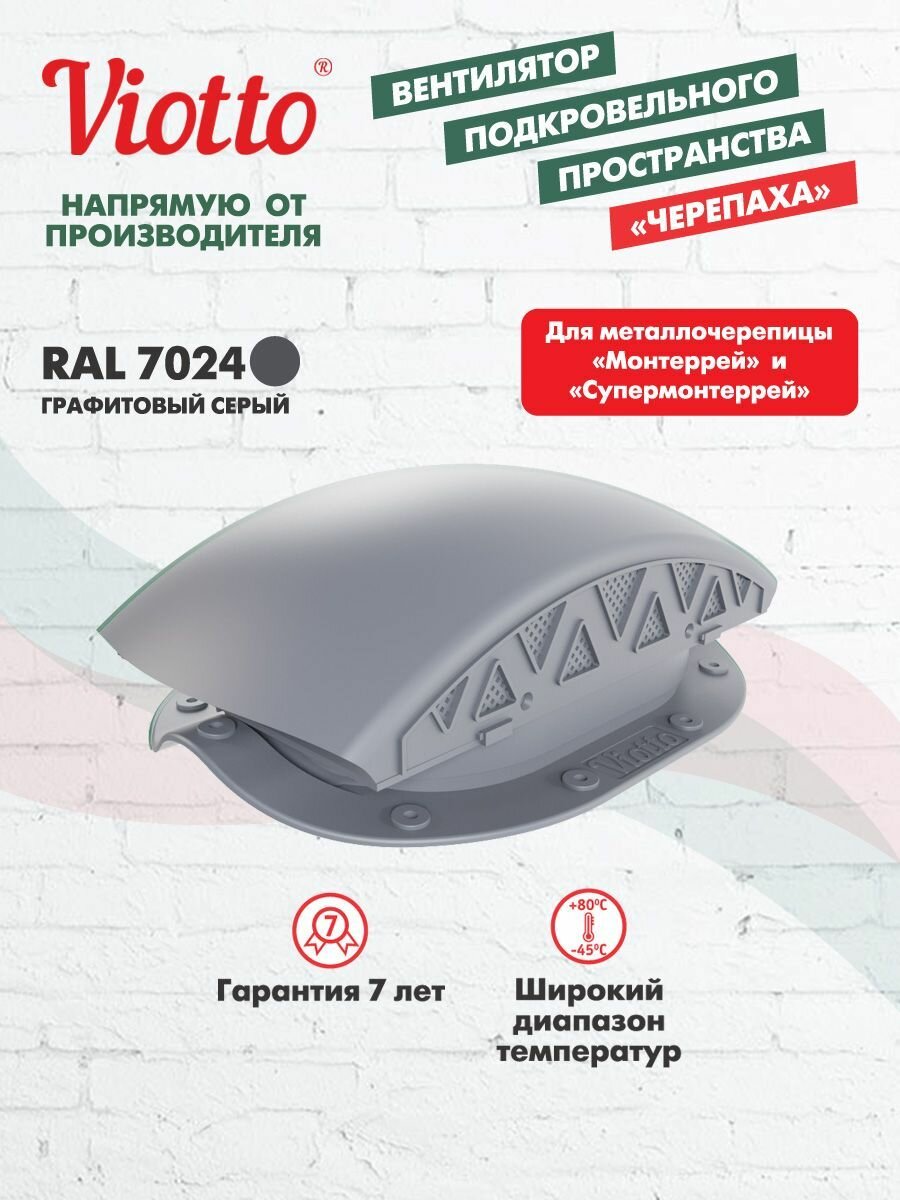 Вентилятор подкровельный Viotto для металлочерепицы серый графит RAL 7024