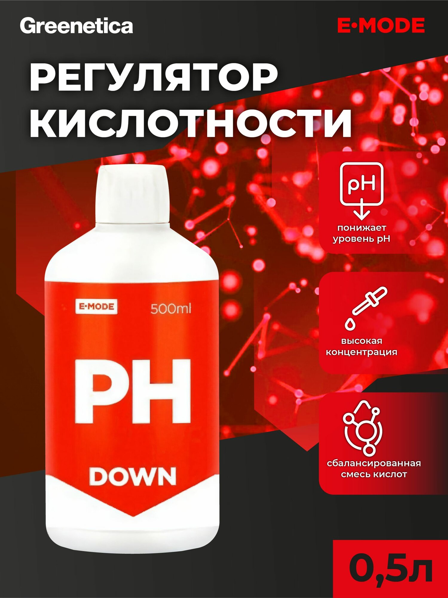 E-mode Регулятор кислотности pH Down 05 л