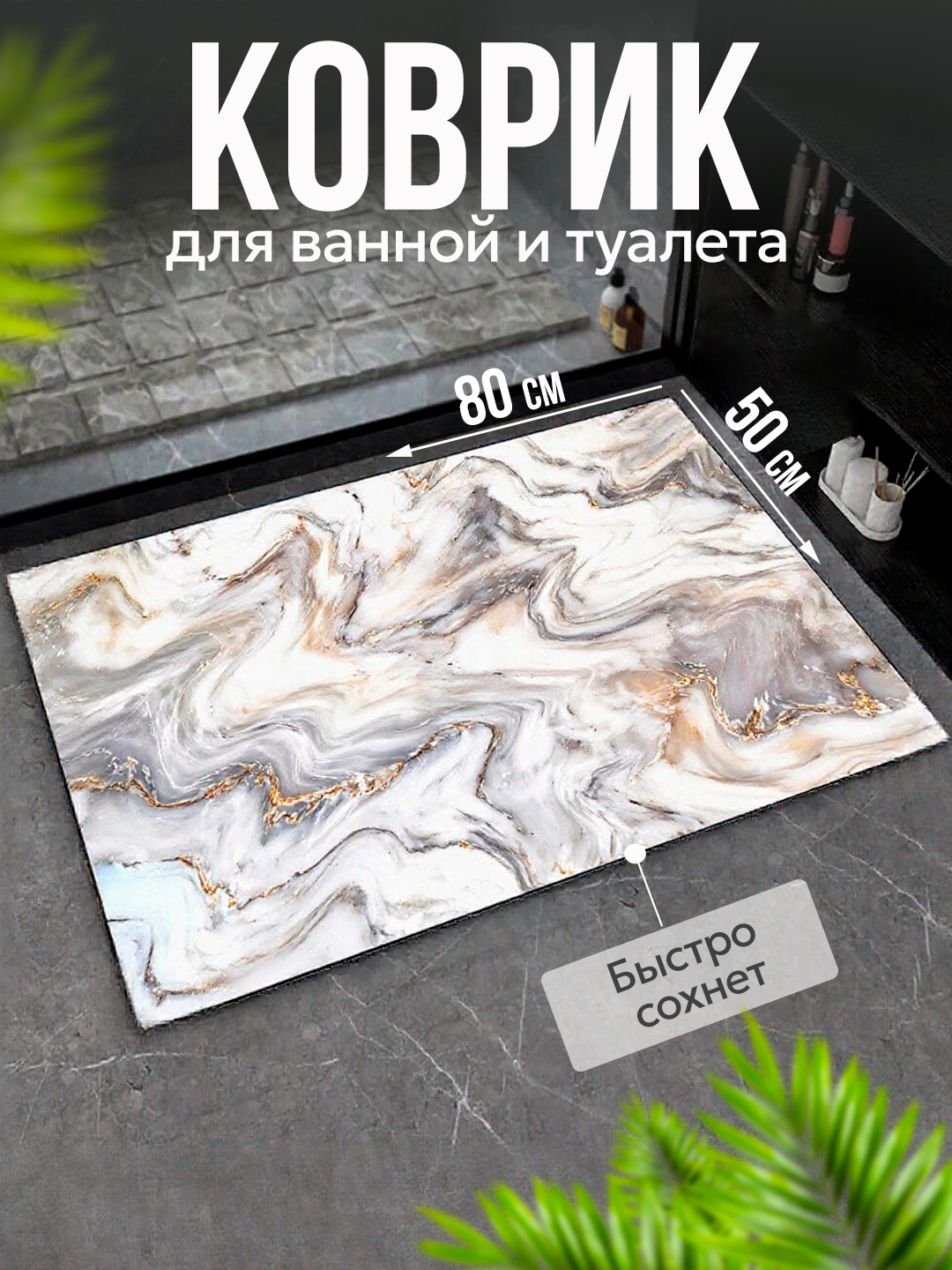 Коврик для ванной и туалета противоскользящий бежевый мрамор 50х80 см