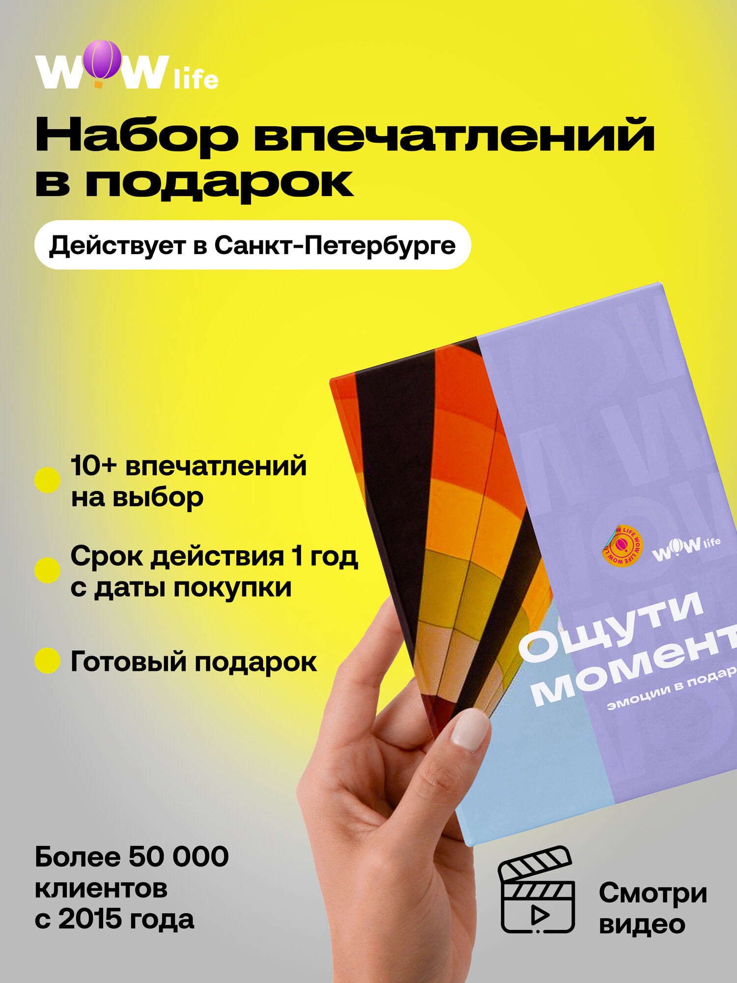 Подарочный сертификат WOWlife "Ощути момент" – подарок на день рождения или на свадьбу, Санкт-Петербург
