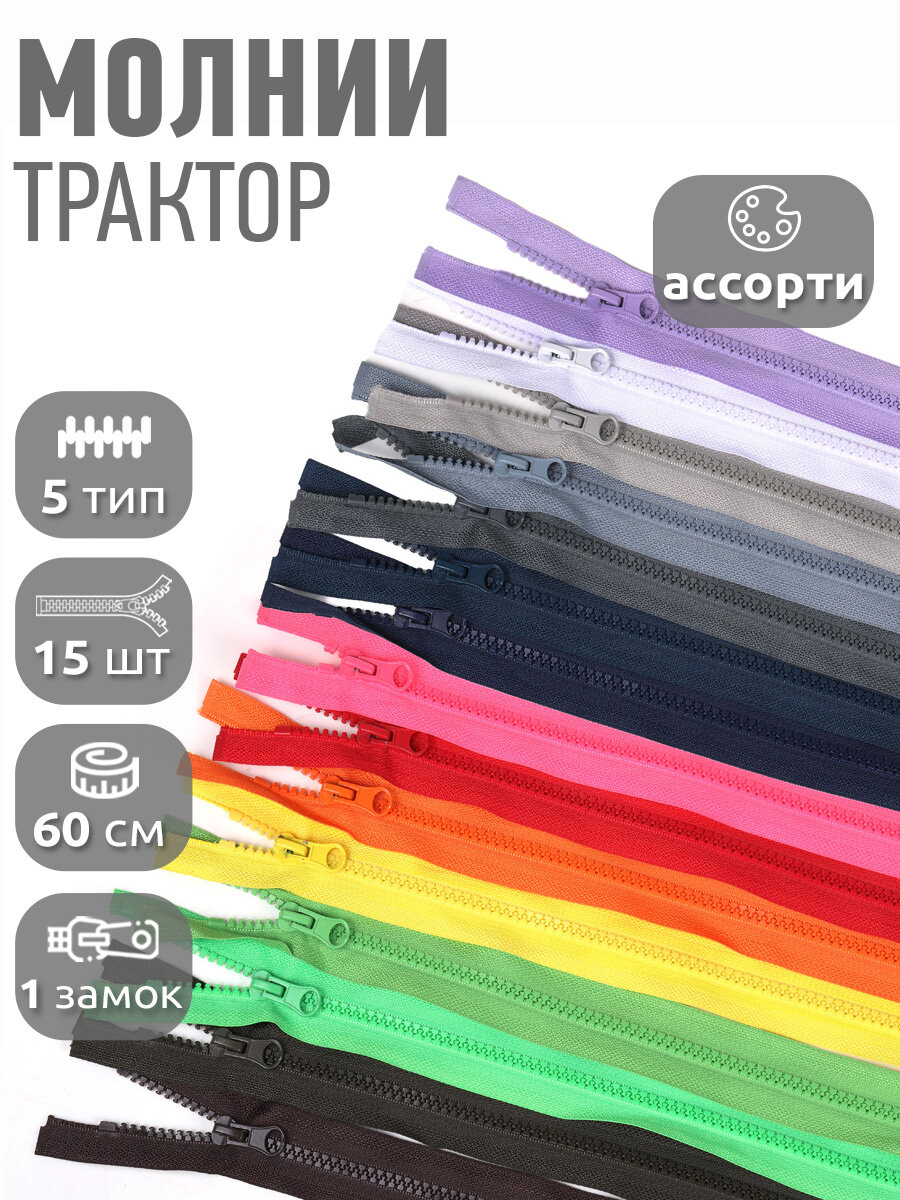 Молния разъемная MaxZipper трактор №5 1 замок усил. зв, 60см АССОРТИ уп.15шт