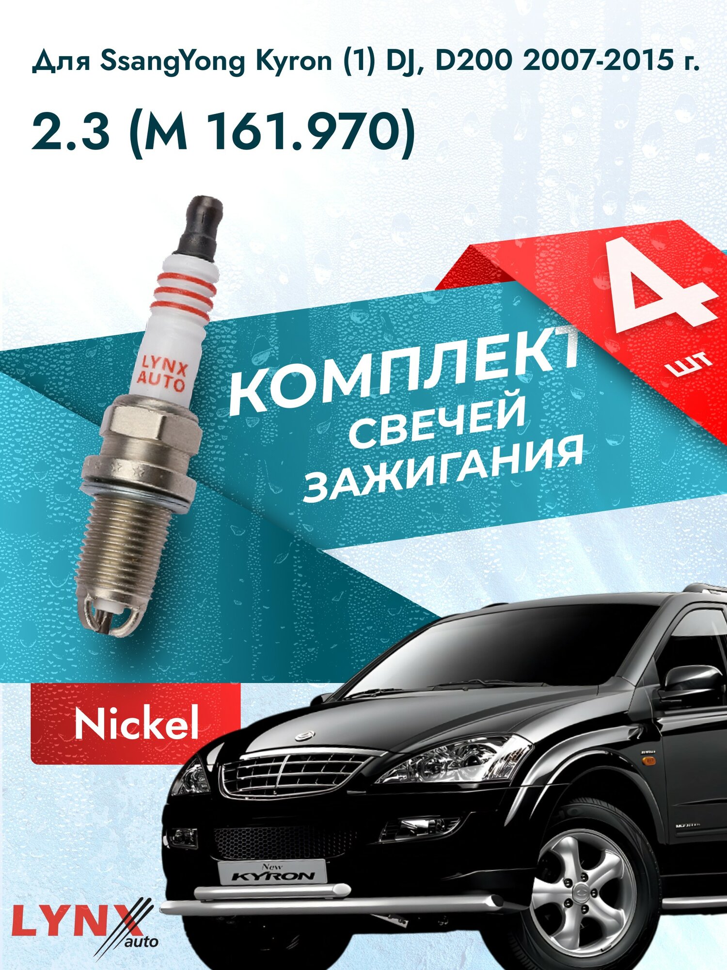 Свечи зажигания для SsangYong Kyron (1) DJ, D200 2.3, комплект 4 шт / 2007 2008 2009 2010 2011 2012 2013 2014 2015 / Двигатель M 161.970 2,3 л