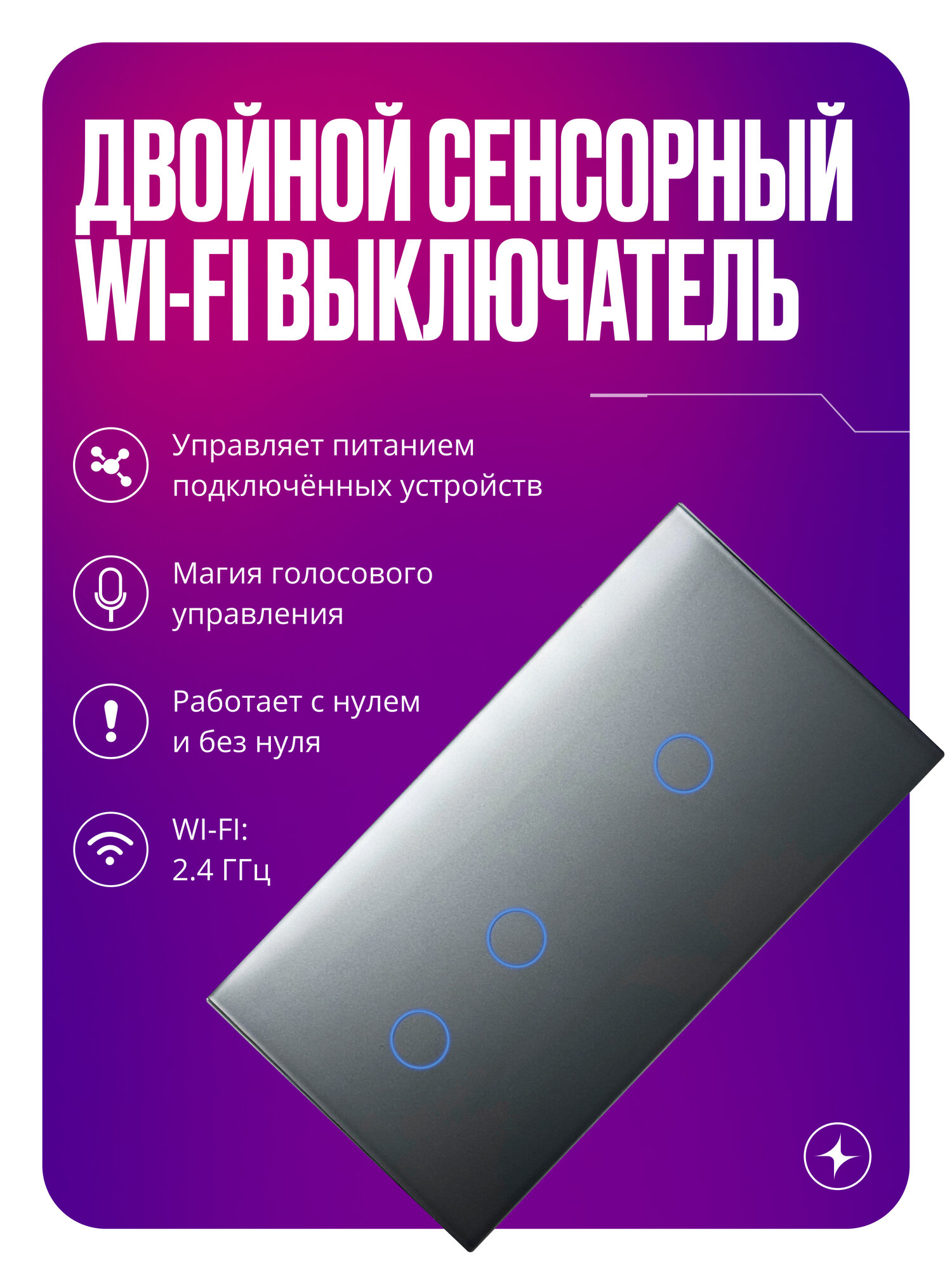 Умный выключатель Wi-Fi на 2 поста (1 кл + 2 кл), сенсорный, с нулем и без нуля в одной рамке, серый, умный дом