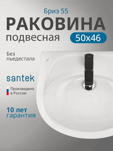 Изображение товара Раковина подвесная Santek Бриз 55 1. WH11.0.460 белая, санфаянс, овальная