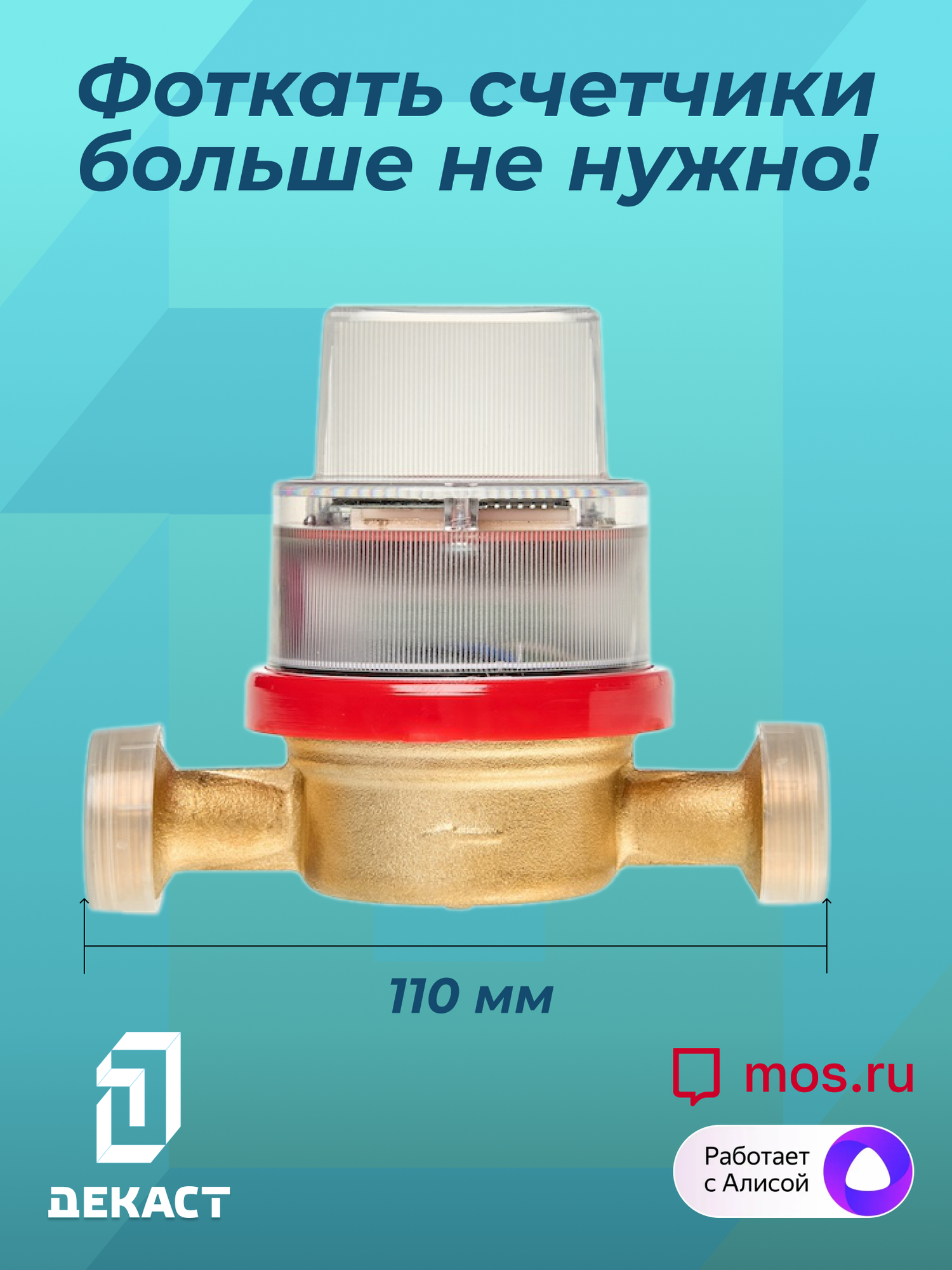 Умный счетчик воды Декаст ВСКМ-15 iWAN NB-IoT, L110мм, с кмч — фото 1
