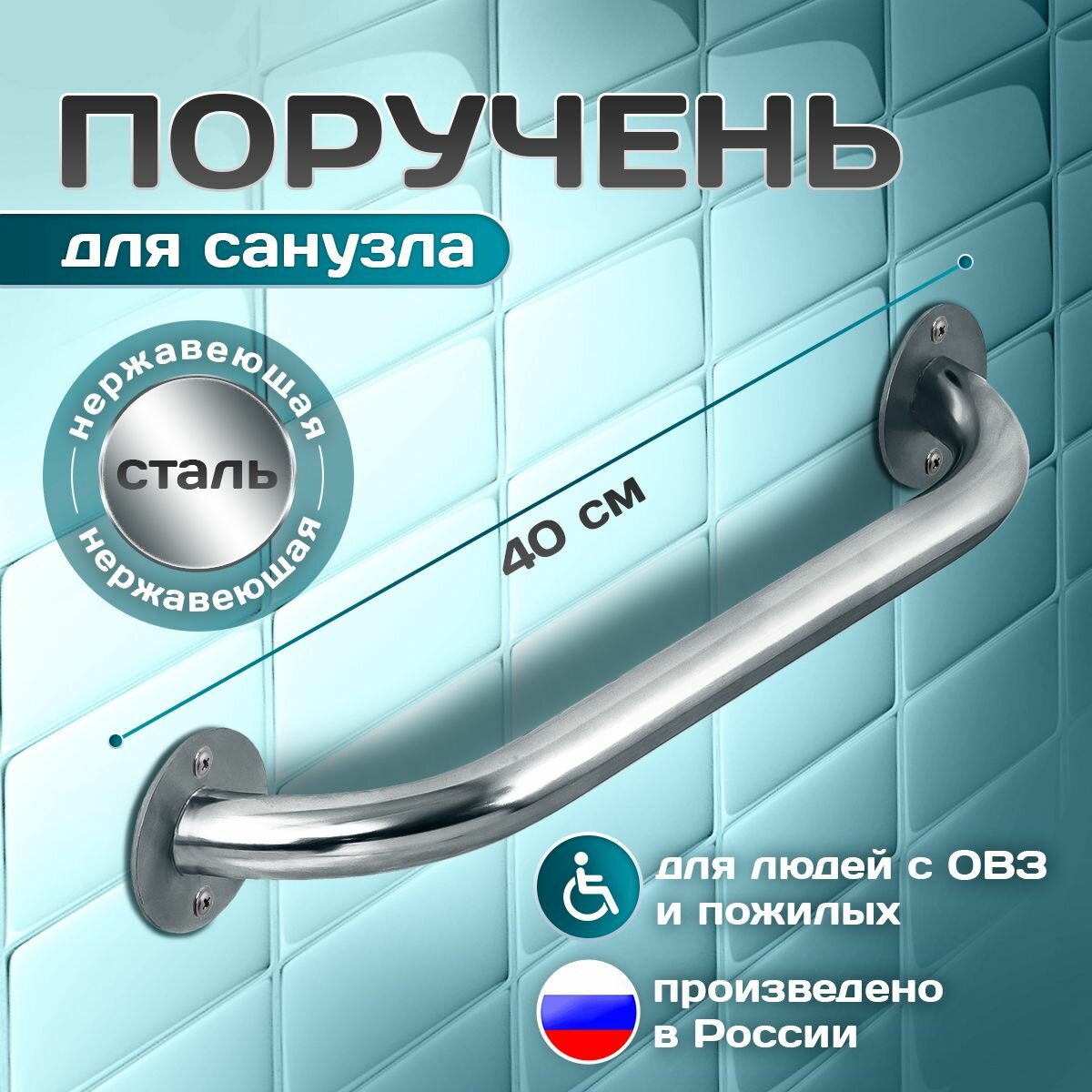 Опорный поручень прямой для ванной комнаты туалета для людей с ограниченными физическими возможностями; диаметр 32мм длина 400мм (40 см) нержавеющая сталь aisi 201 2 крепления