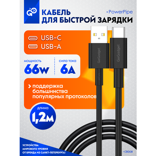Кабель GoGadget PowerPipe CB008, 66Вт, USB-A / Type-С 1,2 м для быстрой зарядки