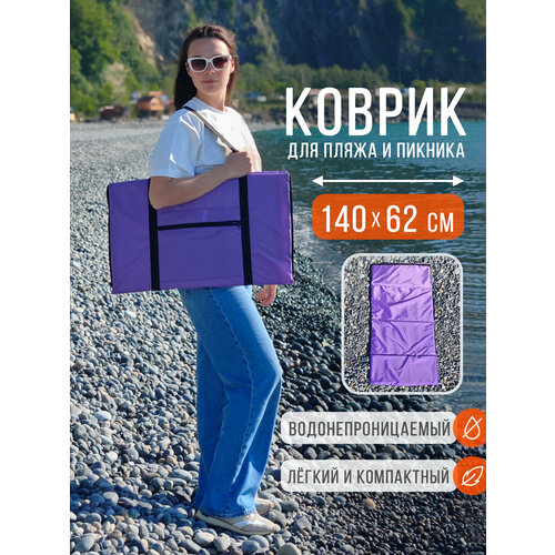 Пляжный коврик складной для гальки и песка 140х62 см, фиолетовый