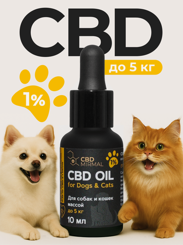 Изображение товара Масло с CBD 1% 10мл для собак и кошек до 5кг /CBD масло 10 мл 100 мг / CBD oil / масло КБД / экстракт / каннабидиол