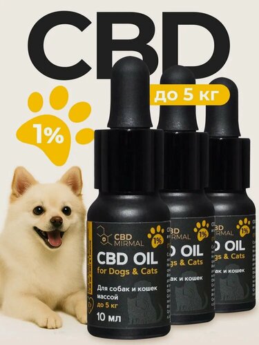 Изображение товара Комплект 3шт: Масло с CBD 1% (100мг) 10мл для собак и кошек до 5кг / CBD oil / масло КБД
