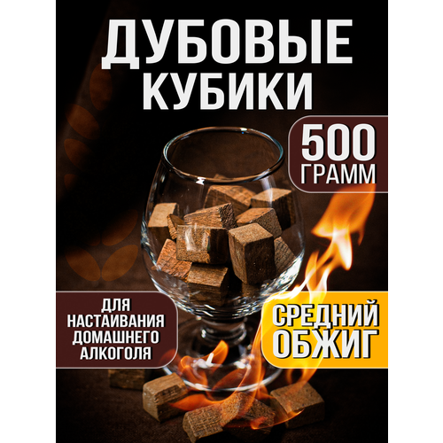 фото Кубики дубовые для самогона средний обжиг 500г солод плюс