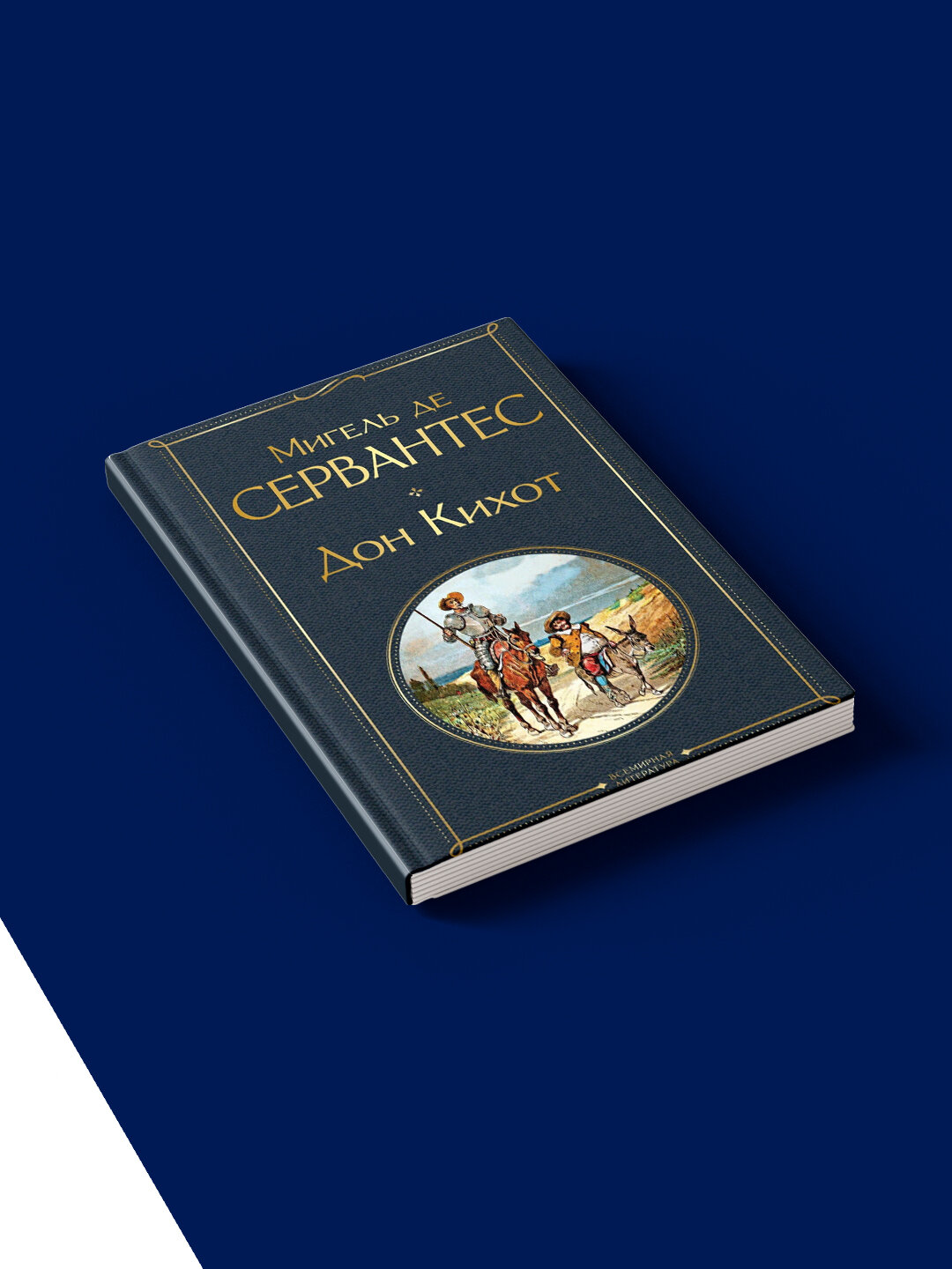 Книга "Дон Кихот. Психология и воспитание", твердый переплет, автор М. Сааведра, 2021 г — фото 1