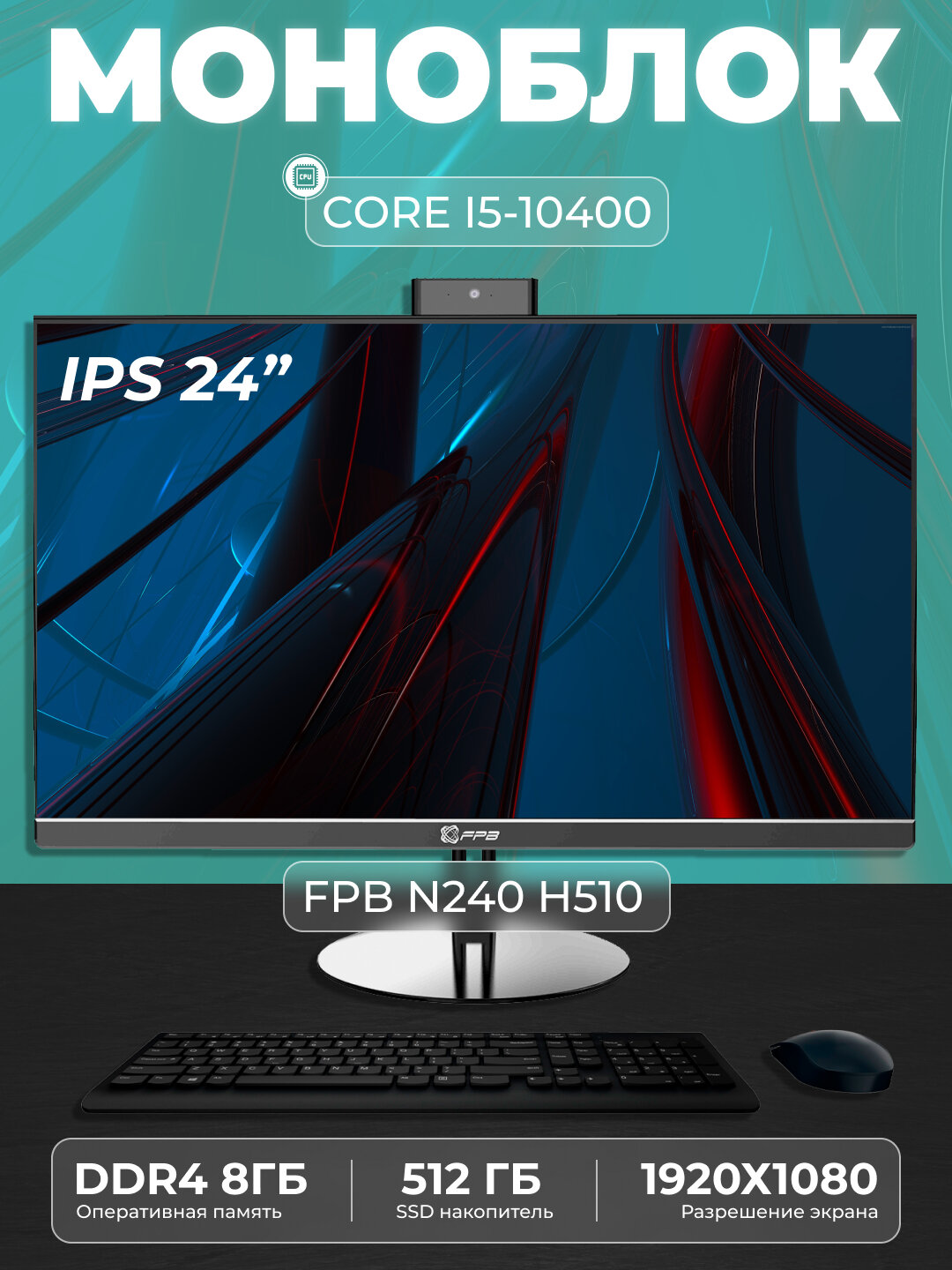 Моноблок для учебы FPB N240, HМ510, Intel Core i5-10400, DDR4 8GB, SSD 512GB