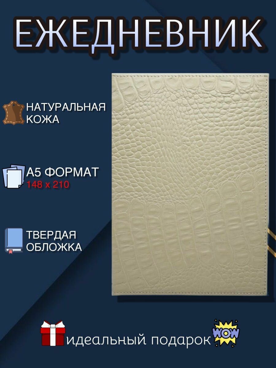 Ежедневник Leather, недатированный, кожаный переплет, A5, белый