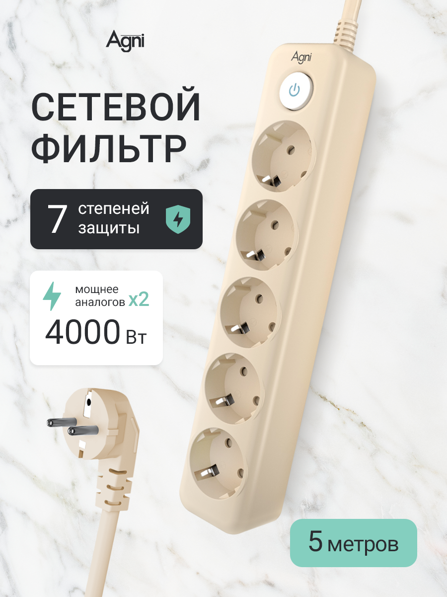 Сетевой фильтр с заземлением на 5 розеток AGNI с выключателем, защитные шторки, 4000 Вт/16 А, удлинитель 5 метров