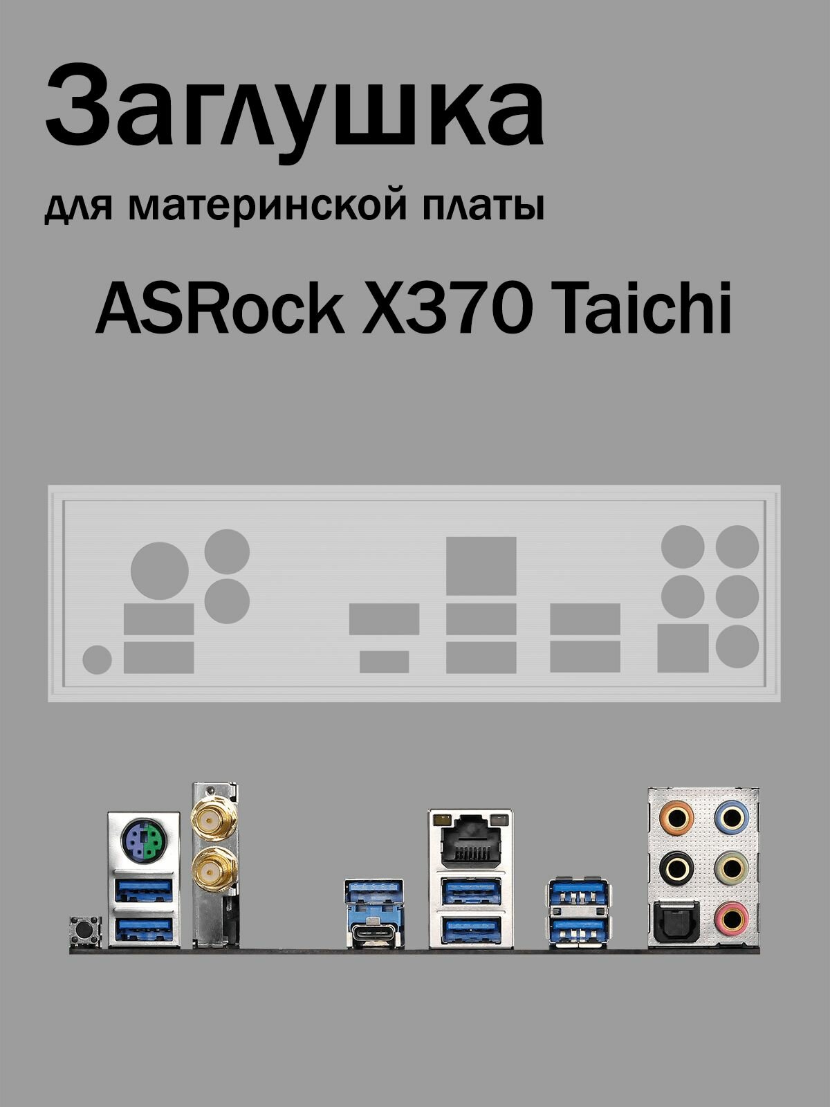 Заглушка для материнской платы ASRock X370 Taichi белая