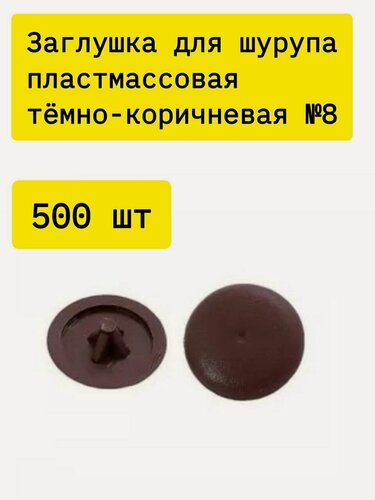 Изображение товара Заглушка мебельнаядля шурупа пластмассовая темно-коричневый №8 - 500 шт