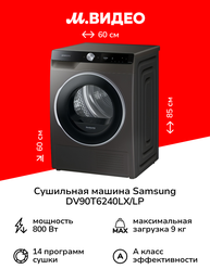 Сушильная машина Samsung DV90T6240LX/LP