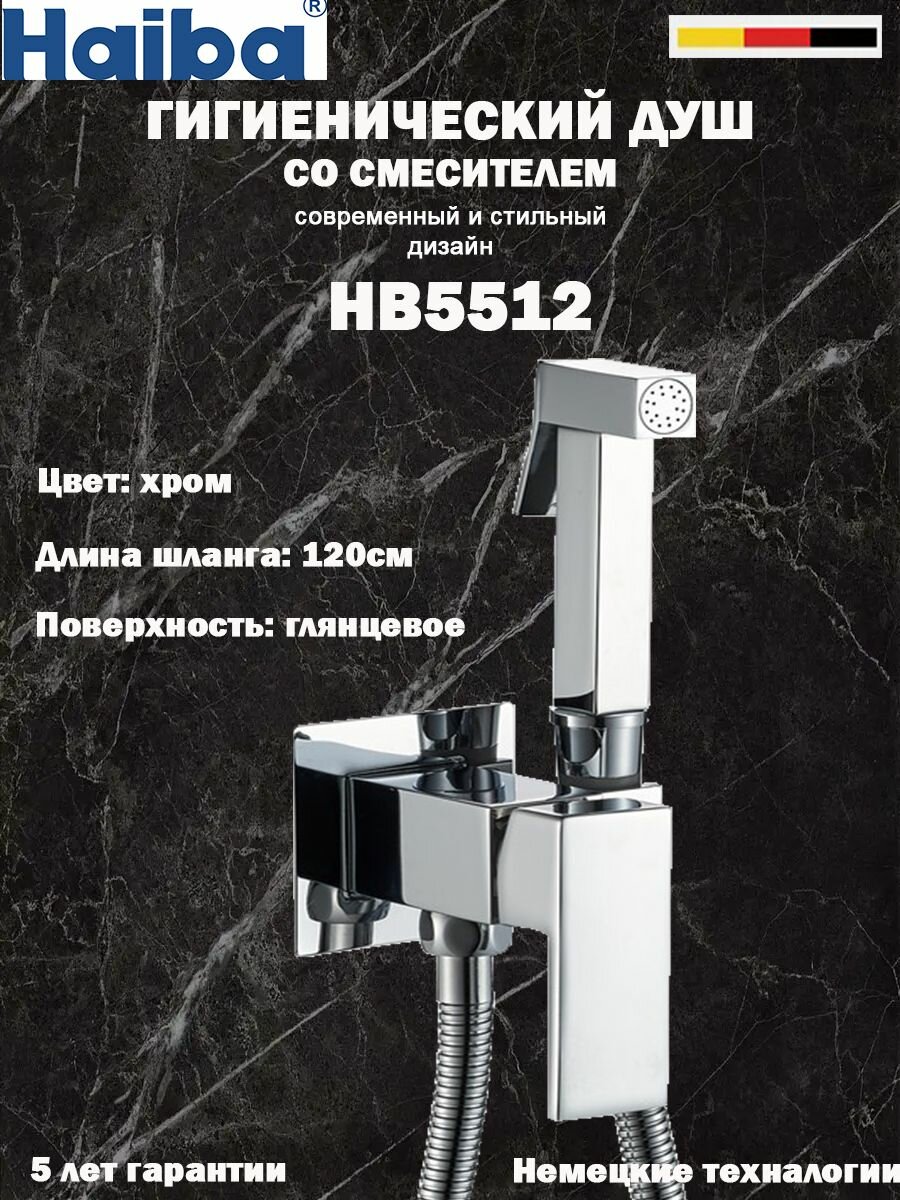 Гигиенический душ со смесителем HAIBA HB5512 хром