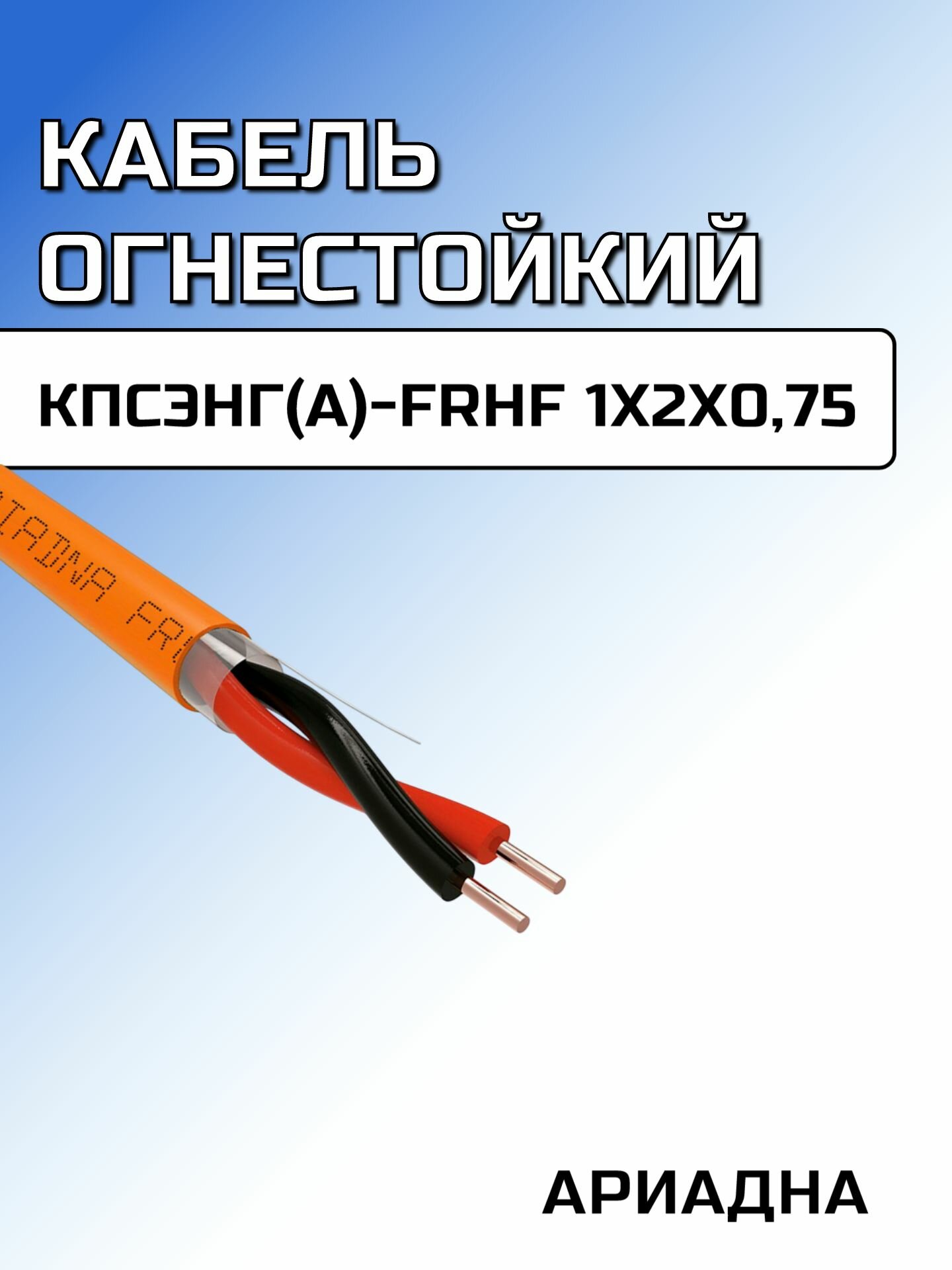 Кабель кпсэнг(А)-FRHF 1x2x0,75 мм Ариадна (211-075) 200м