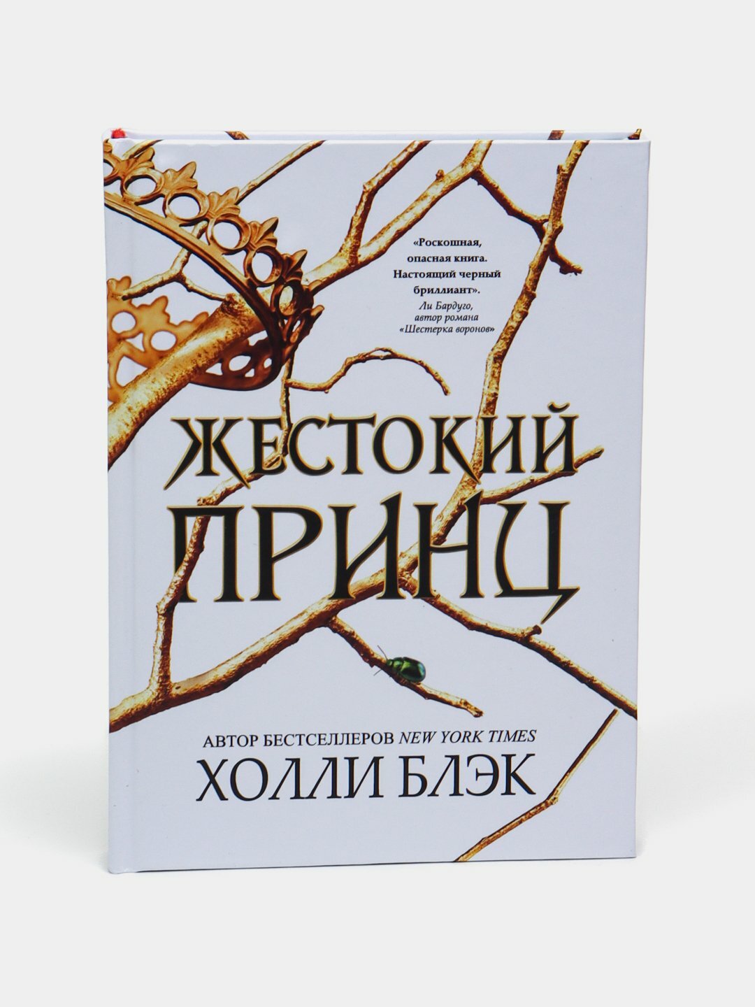 Книга ЭКСМО "Жестокий Принц" Холли Блэк 2025, любовная история, 351 стр