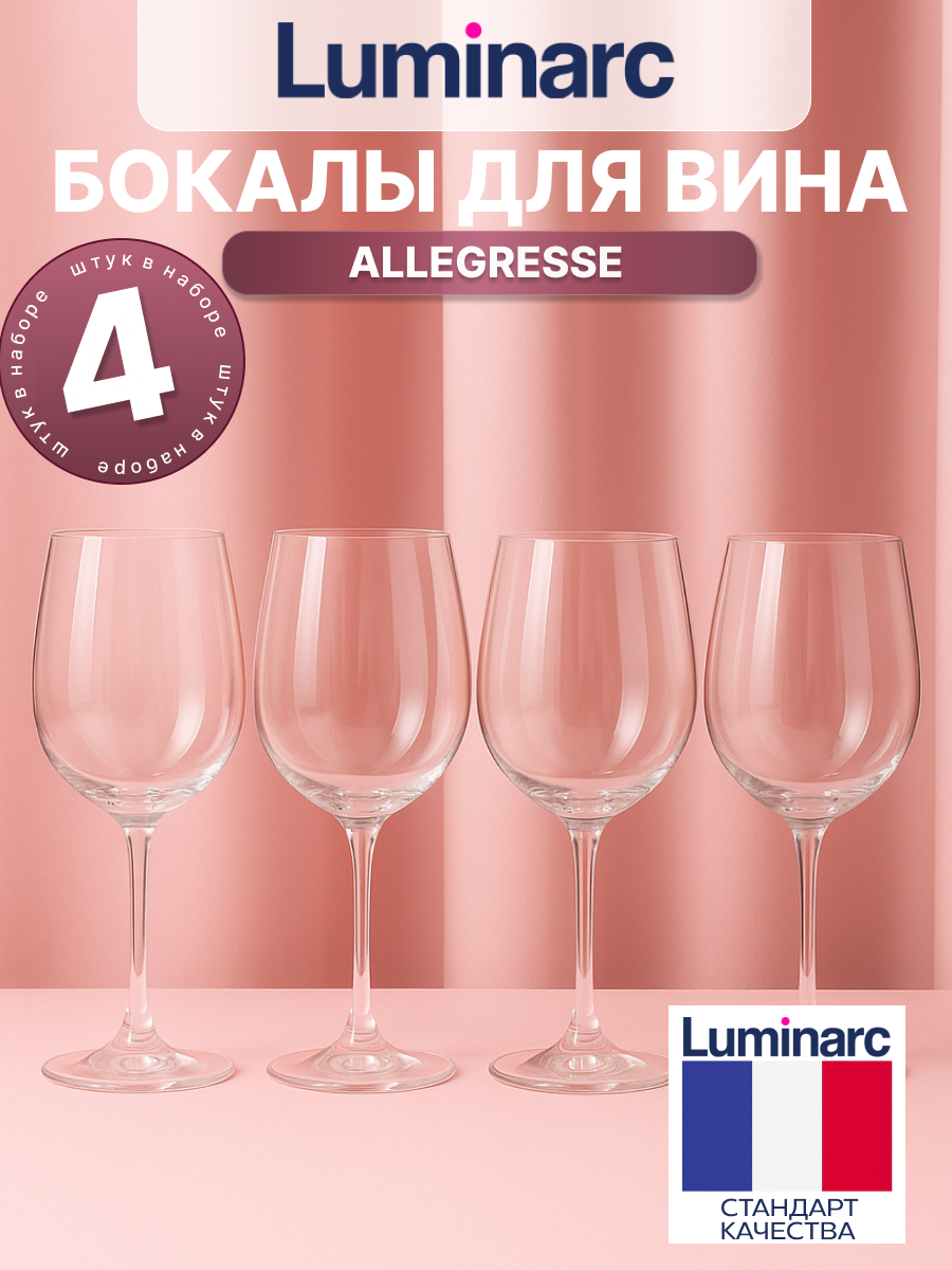 Набор бокалов для вина Luminarc 