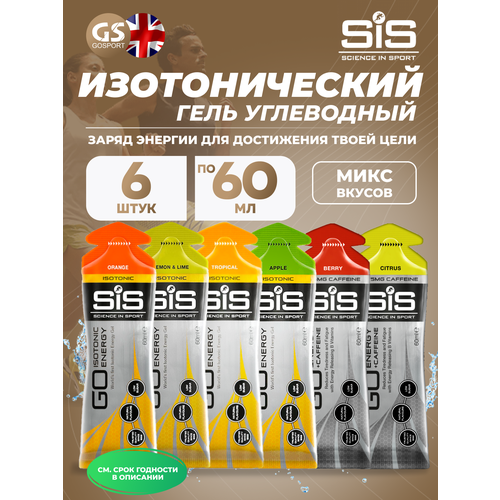 Гель питьевой SCIENCE IN SPORT (SiS) GO Isotonic Energy Gels 4,2 саше x 60 мл Mix, Mix