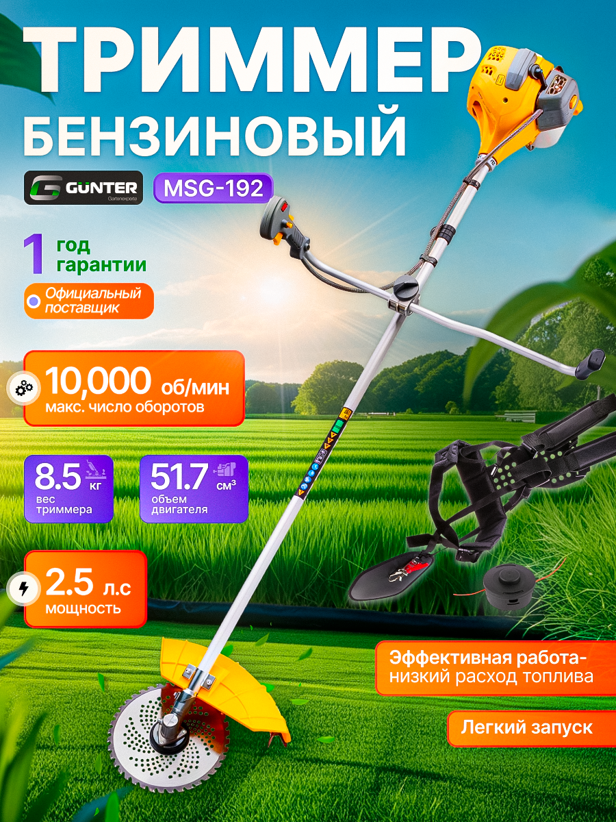 Мотокоса Gunter MSG-192 с пильным диском и головкой антивибрация 2.6 л. с.