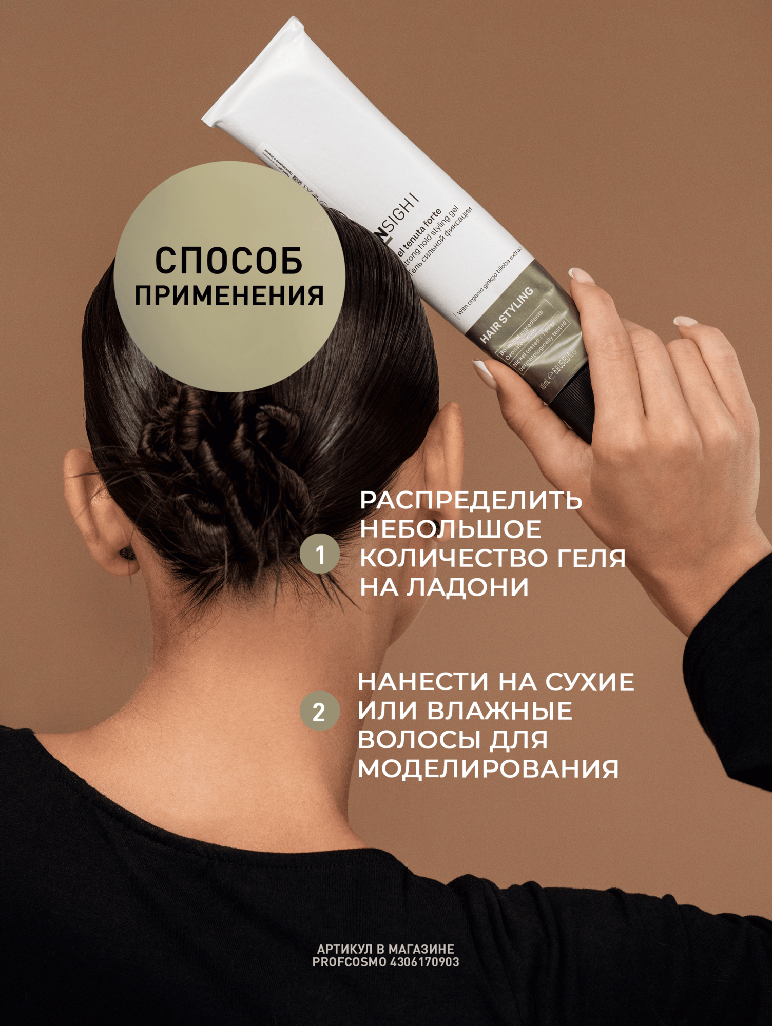 INSIGHT Гель сильной фиксации STRONG STYLING GEL с органическим экстрактом гинкго билоба и алоэ, 200 мл — фото 1