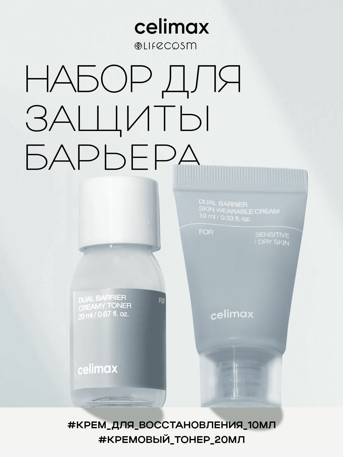 Celimax Набор уходовых средств для лица для защиты барьера Dual Barrier Trial Kit