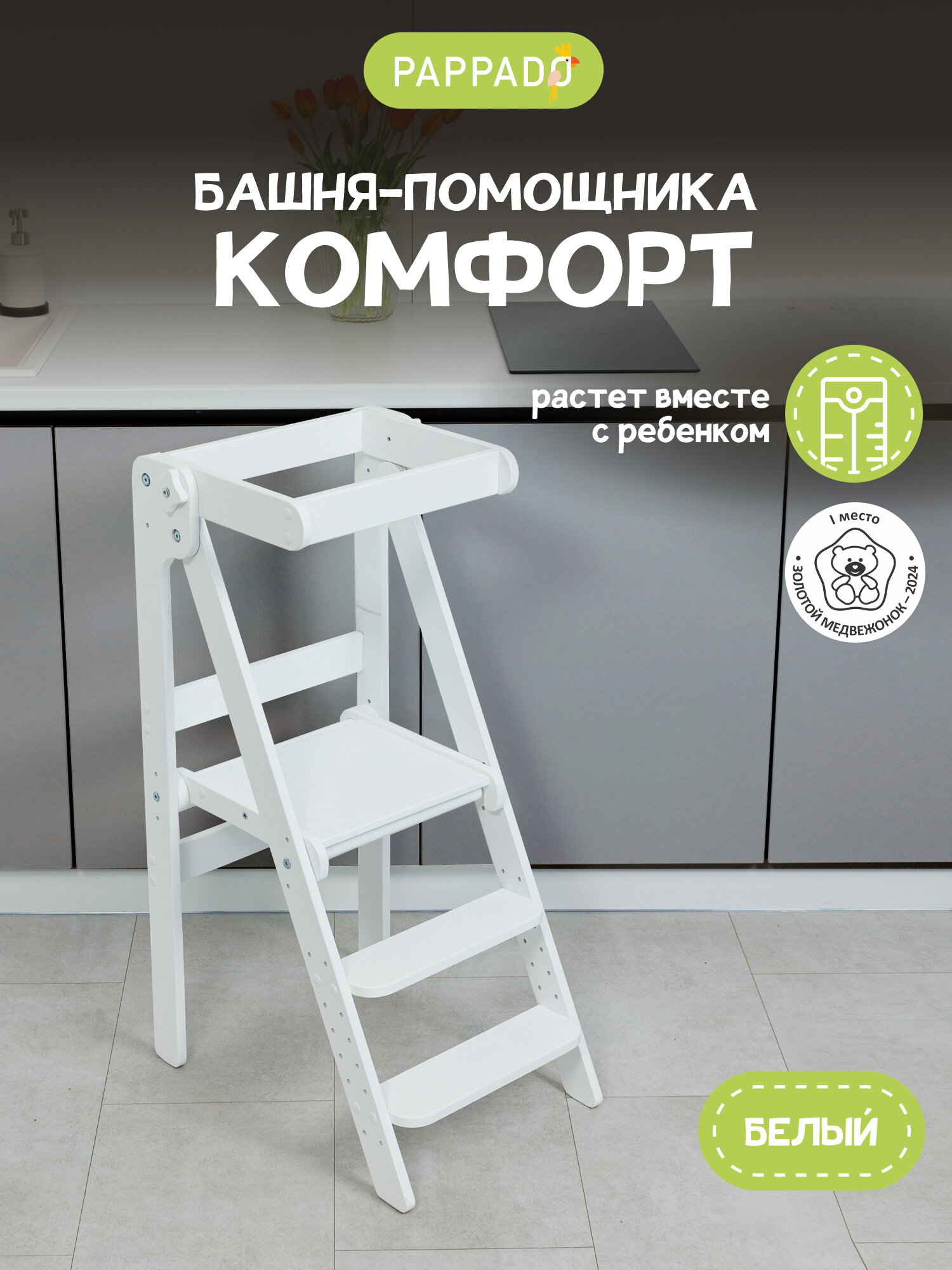 Башня помощника Монтессори "комфорт" без доски-ограничителя "Pappado", цвет белый