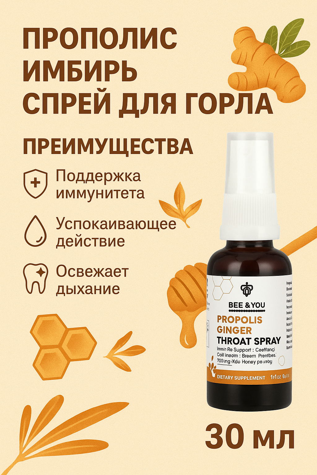 Спрей для горла BEE&YOU с прополисом и имбирём, без спирта, 30мл