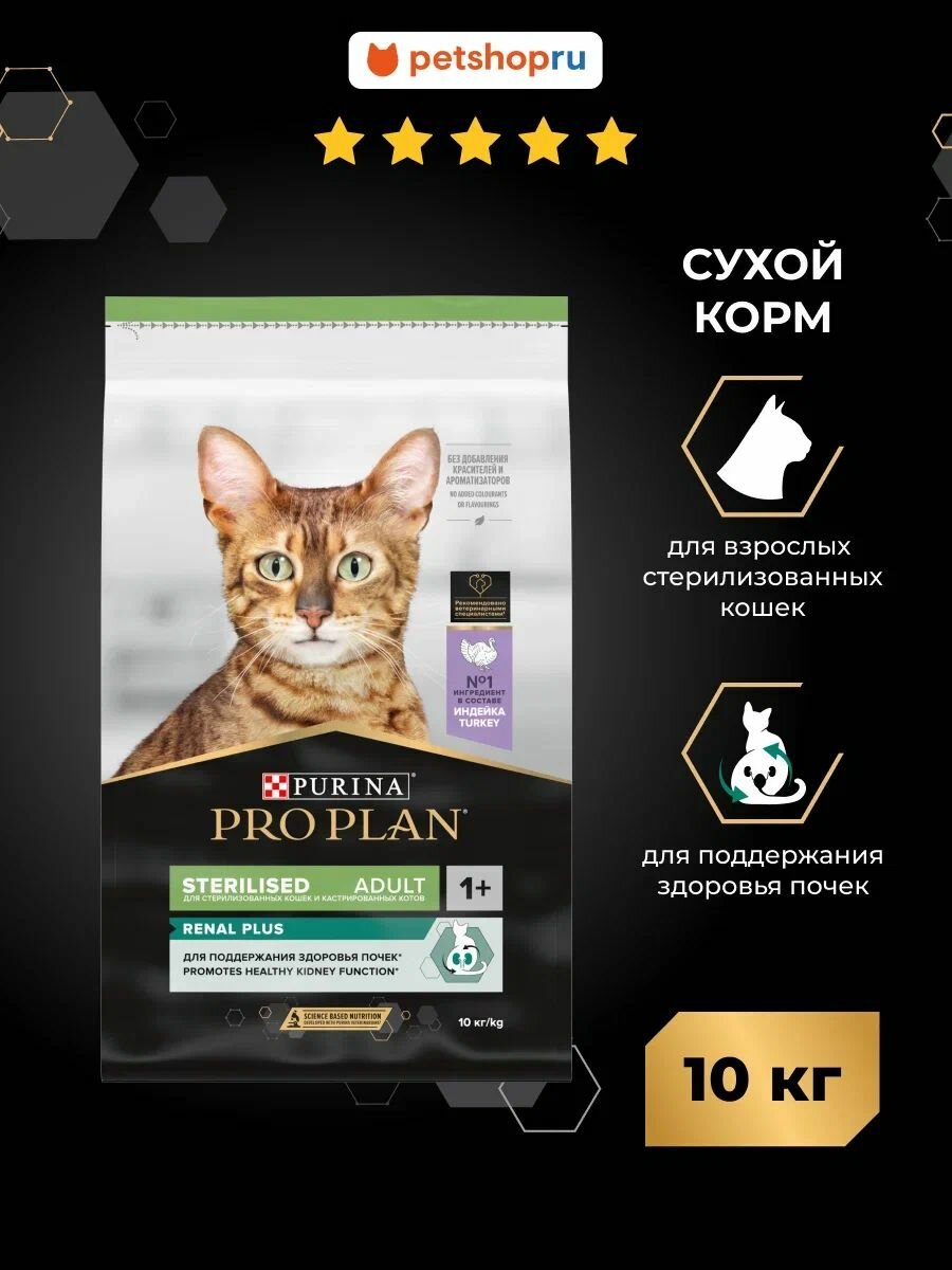 Сухой корм PRO PLAN Sterilised Adult RENAL PLUS для взрослых стерилизованных кошек для поддержания здоровья почек, с высоким содержанием индейки, 10 кг